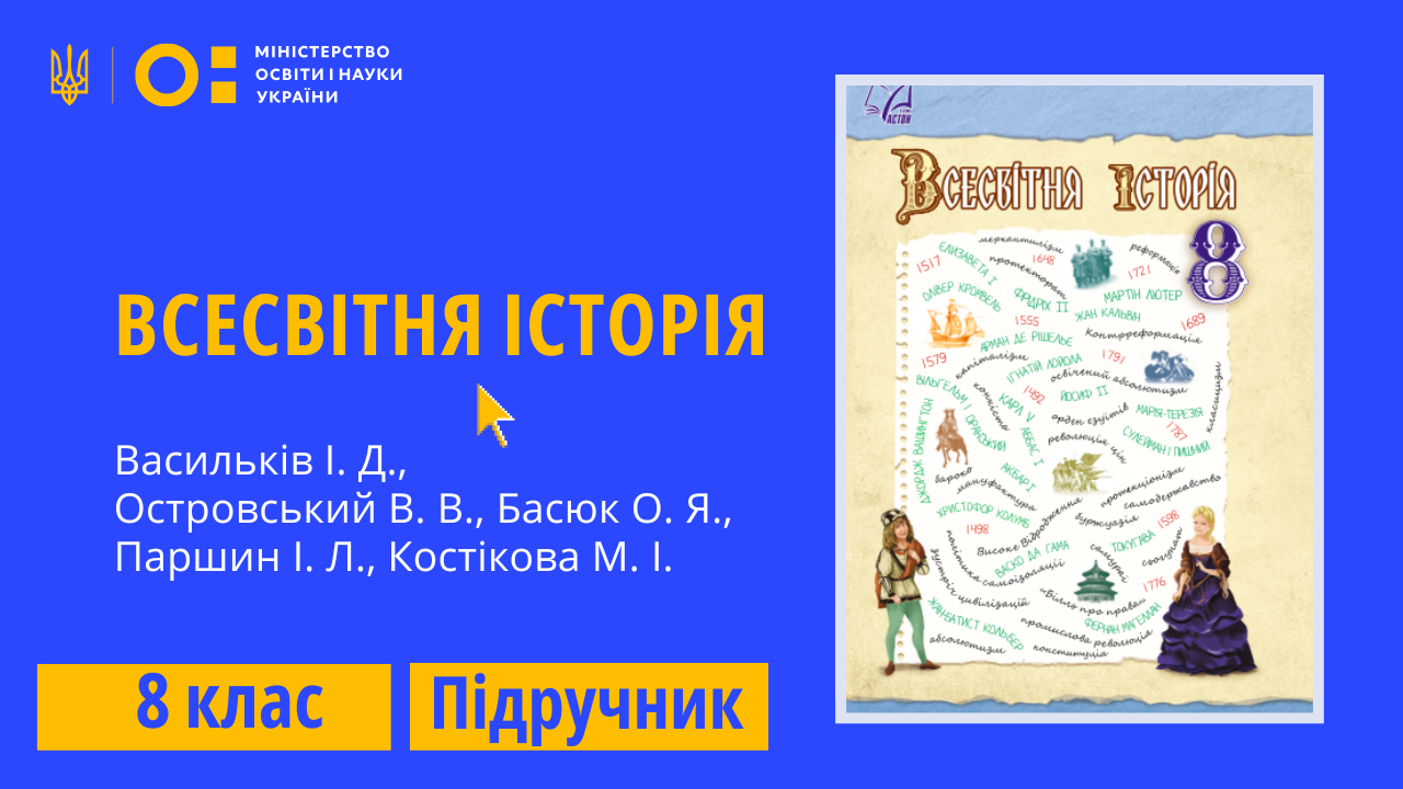 Всесвітня історія, 8 клас (Васильків І. Д., Островський В. В., Басюк О. Я.,  Паршин І. Л., Костікова М. І.) 8thWHist03