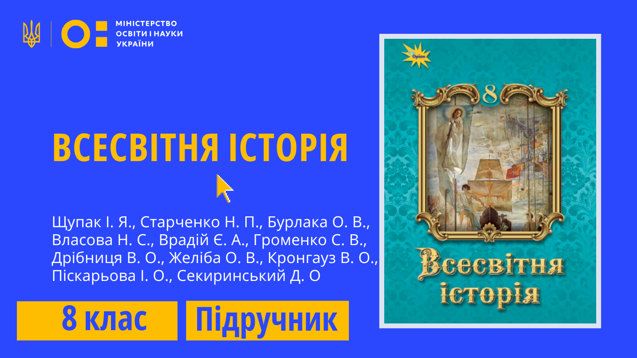 Всесвітня історія, 8 клас (Щупак І. Я., Старченко Н. П., Бурлака О. В., Власова Н. С., Врадій Є. А., Громенко С. В., Дрібниця В. О., Желіба О. В., Кронгауз В. О., Піскарьова І. О., Секиринський Д. О 8thWHist05