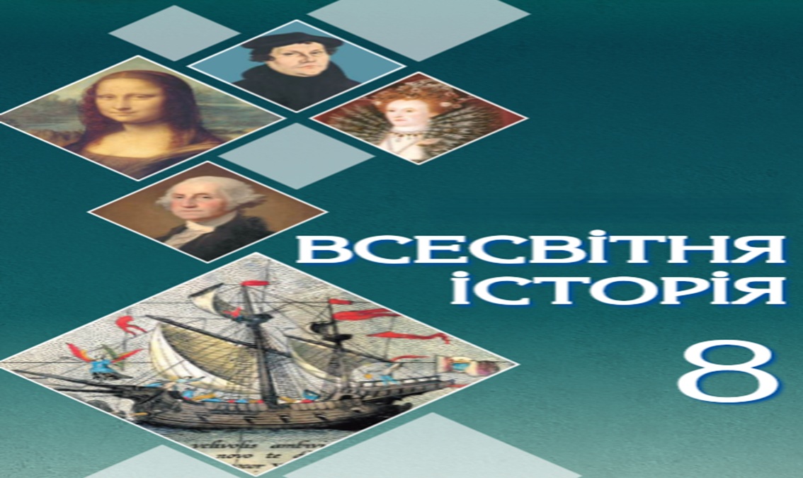 Всесвітня історія 8 клас (авт. Ладиченко Т.) 8thWHist07