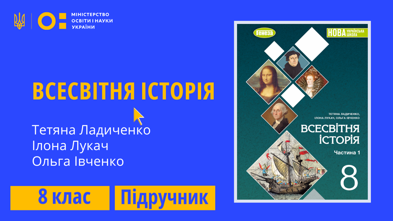 Всесвітня історія, 8 клас (Ладиченко Т., Лукач І., Івченко О.) 8thWHist07