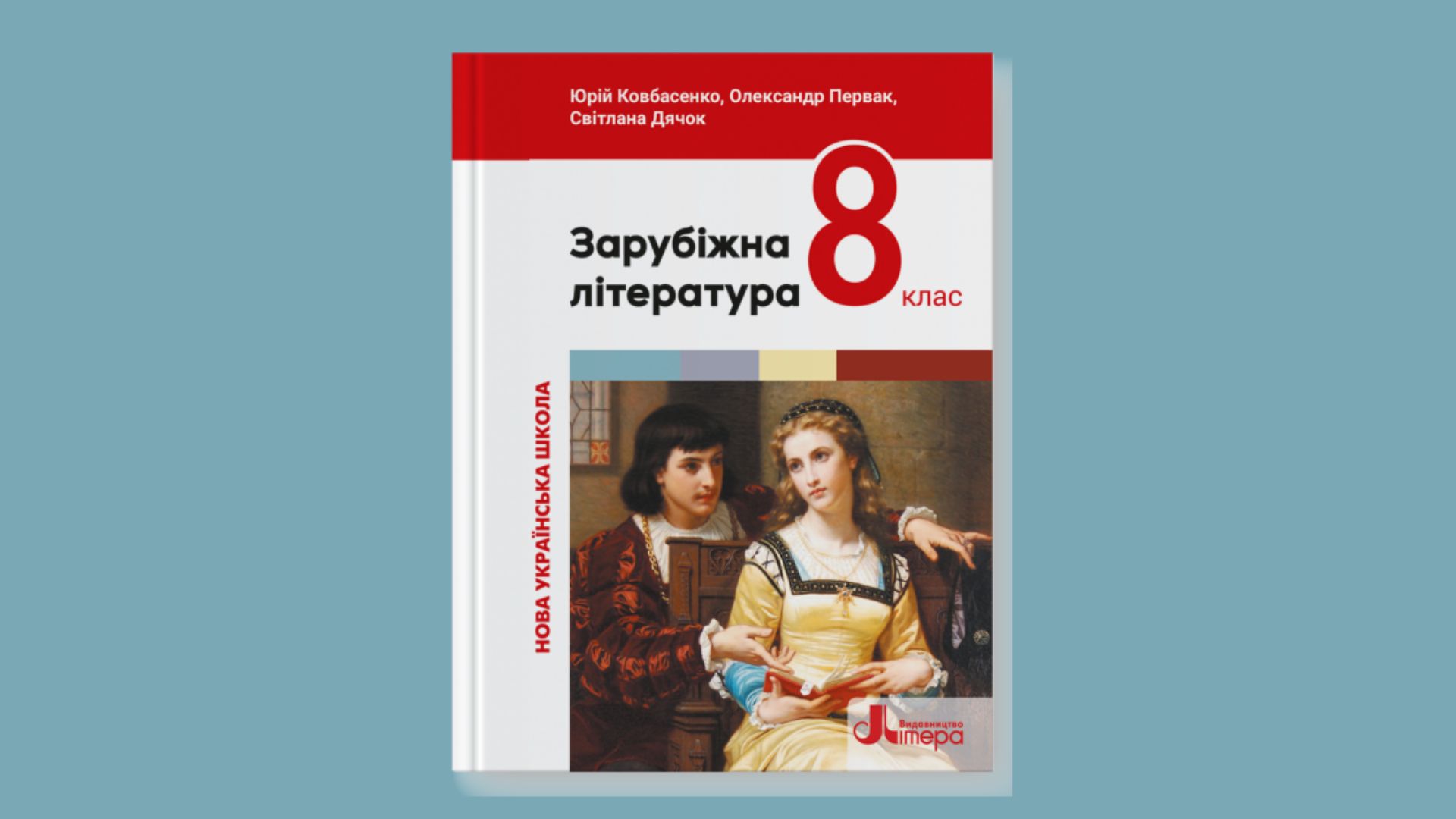 Зарубіжна література 8 клас підручник 01 8thZarLit01