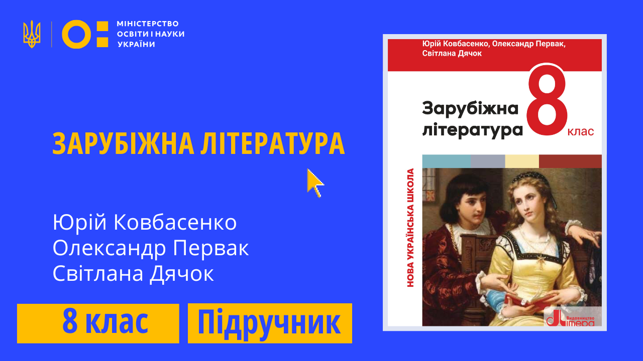 Зарубіжна література, 8 клас (авт. Ковбасенко Ю.,  Первак О., Дячок С.) 8thZarLit01