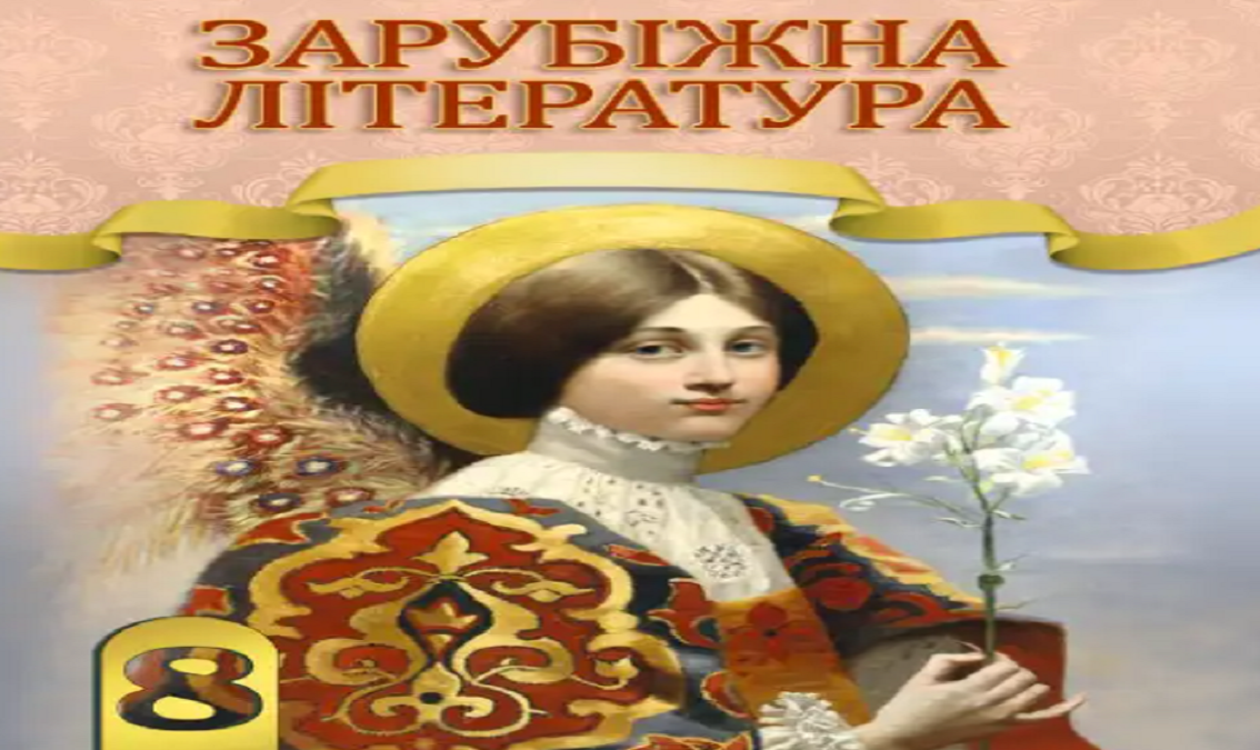 Зарубіжна література 8 клас (авт. Міляновська Н. Р., Міляновський Е. С., Сич Л. М.) 8thZarLit03