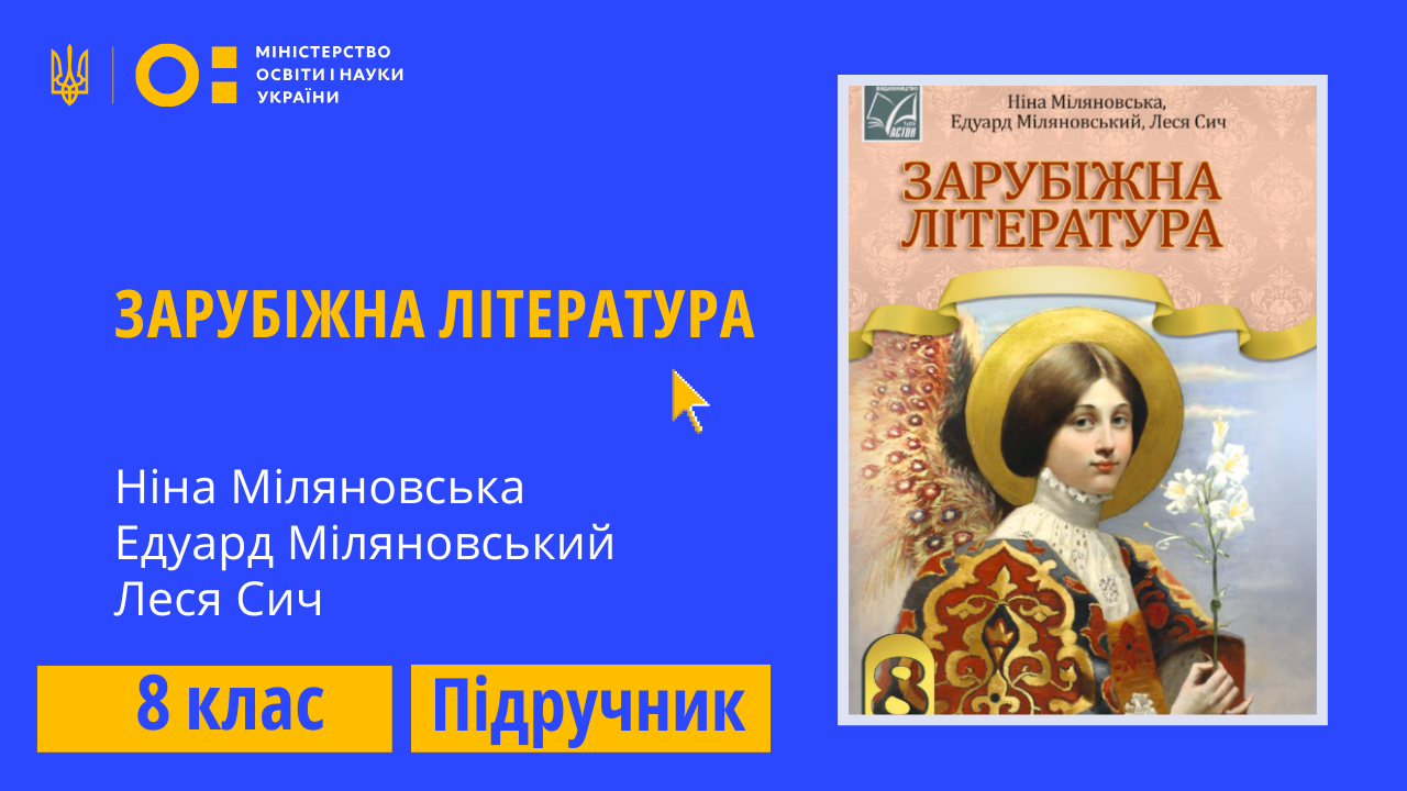 Зарубіжна література, 8 клас (Міляновська Н. Р., Міляновський Е. С., Сич Л. М.) 8thZarLit03