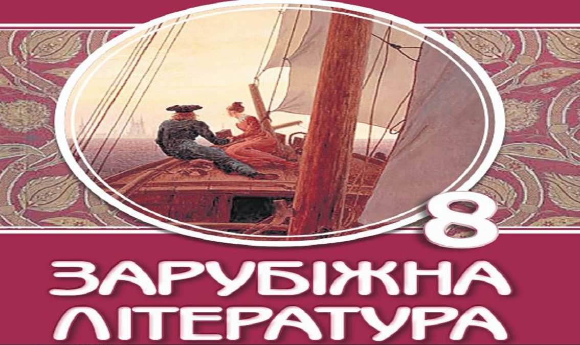 Зарубіжна література 8 клас (авт. Волощук Є.) 8thZarLit05