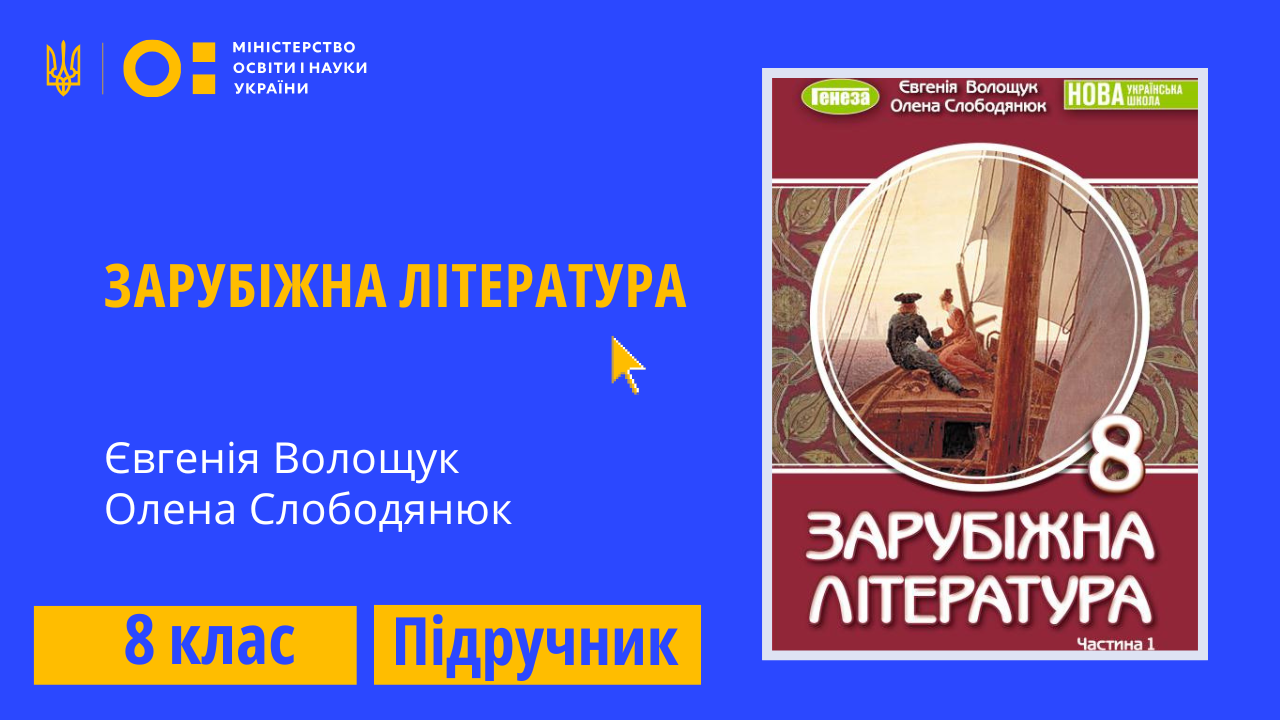 Зарубіжна література, 8 клас (Волощук Є., Слободянюк О.) 8thZarLit05