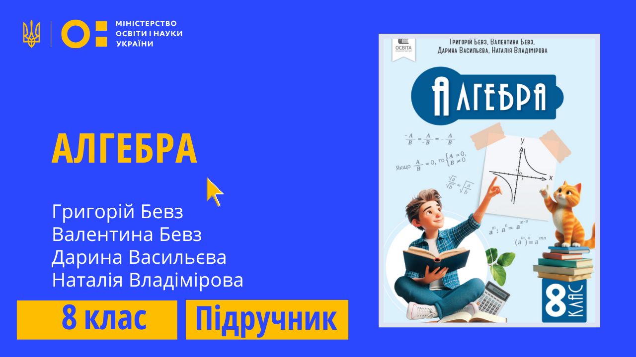 Алгебра, 8 клас (Бевз Г.П., Бевз В.Г., Васильєва Д.В., Владімірова Н.Г.) ALGEBRA_8_BEVZ