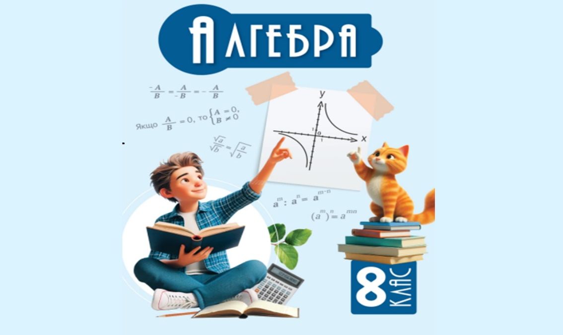 «Алгебра» 8 клас (авт. Бевз Г.П., Бевз В.Г., Васильєва Д.В., Владімірова Н.Г.) ALGEBRA_8_BEVZ