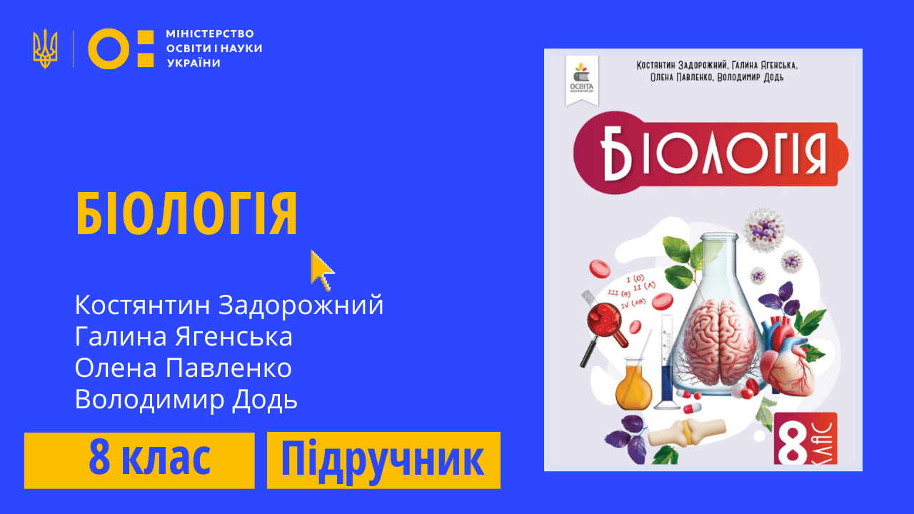 Біологія, 8 клас (Задорожний К. М., Ягенська Г. В., Павленко О. А., Додь В. В.) BIOLOGIA_8_ZADOROZHNII