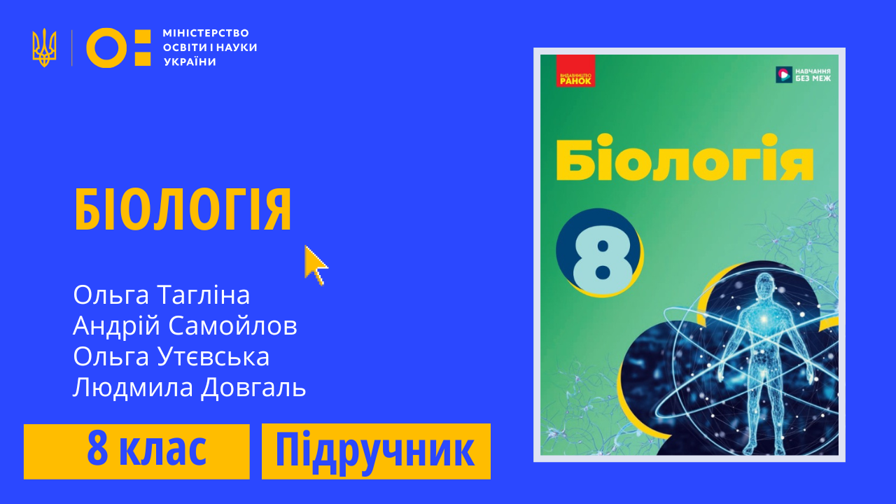 Біологія, 8 клас (Тагліна О.В., Самойлов А.М., Утєвська О.М., Довгаль Л.В.) Biologia_8_Taglina