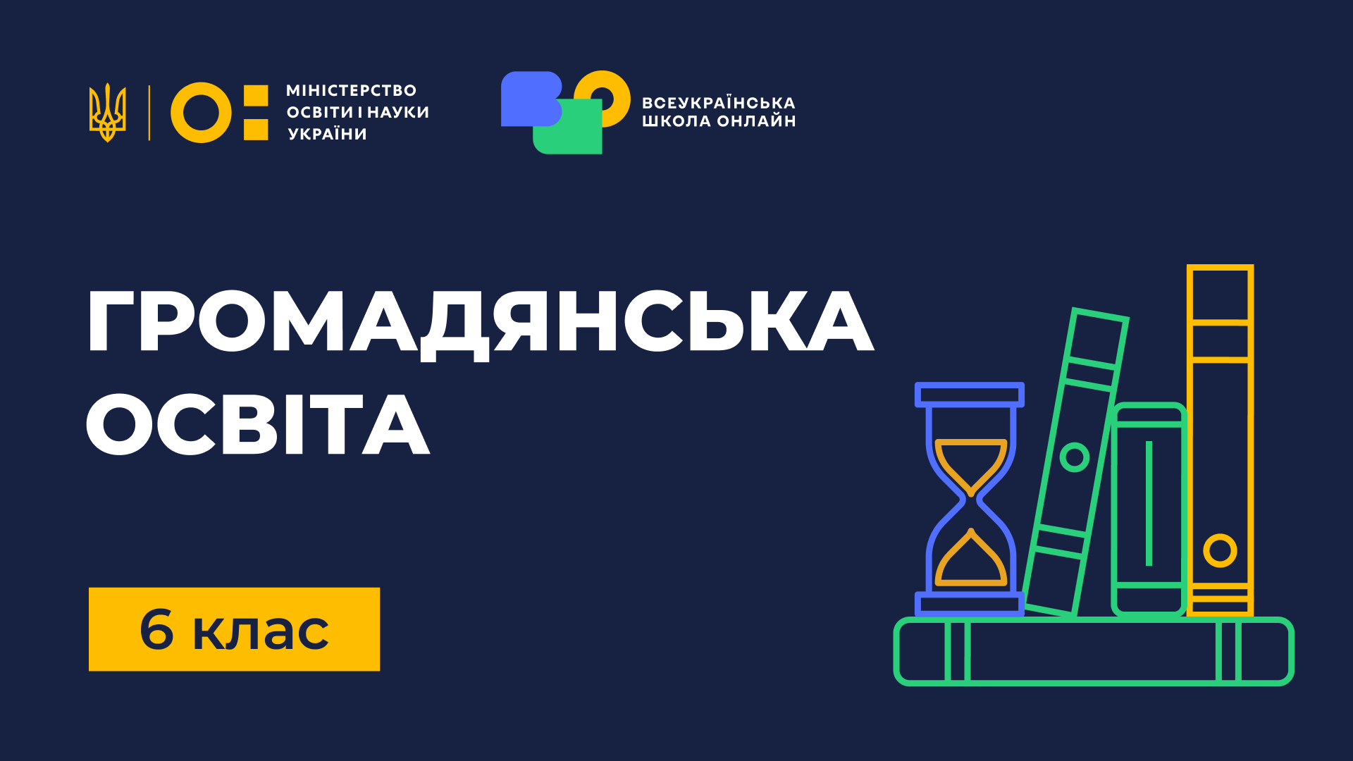 Громадянська освіта. 6 клас Civic-education-6th-grade