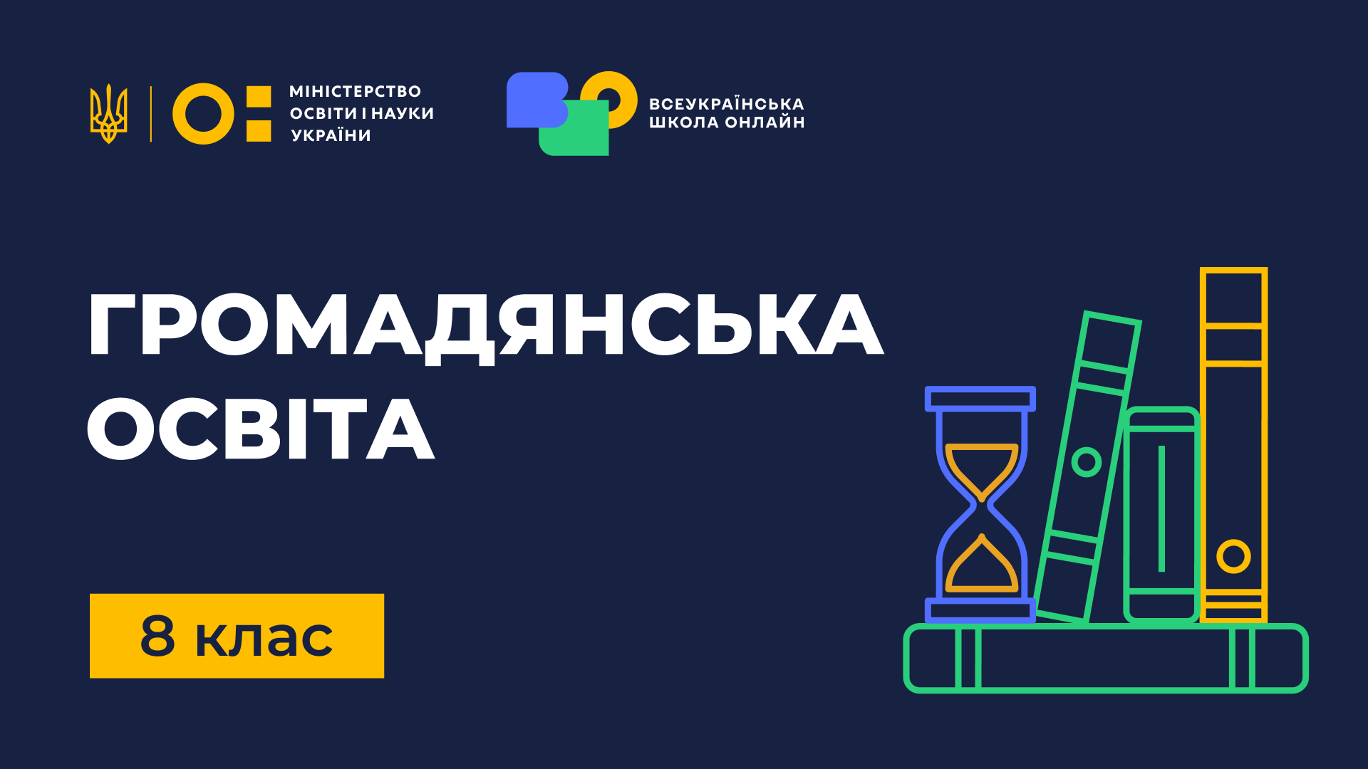 Громадянська освіта. 8 клас Civic-education-8th-grade