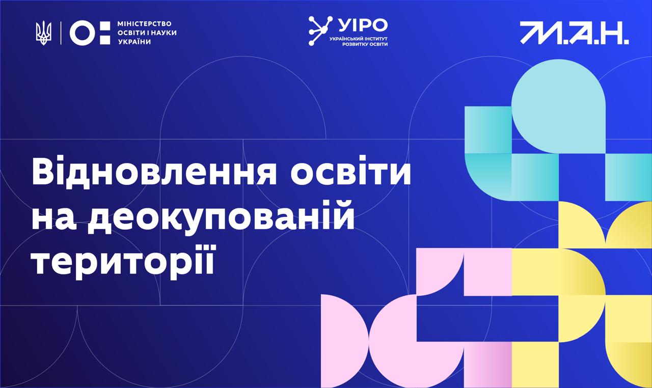Курс “Базовий: Відновлення освіти на деокупованій території” Deokup01