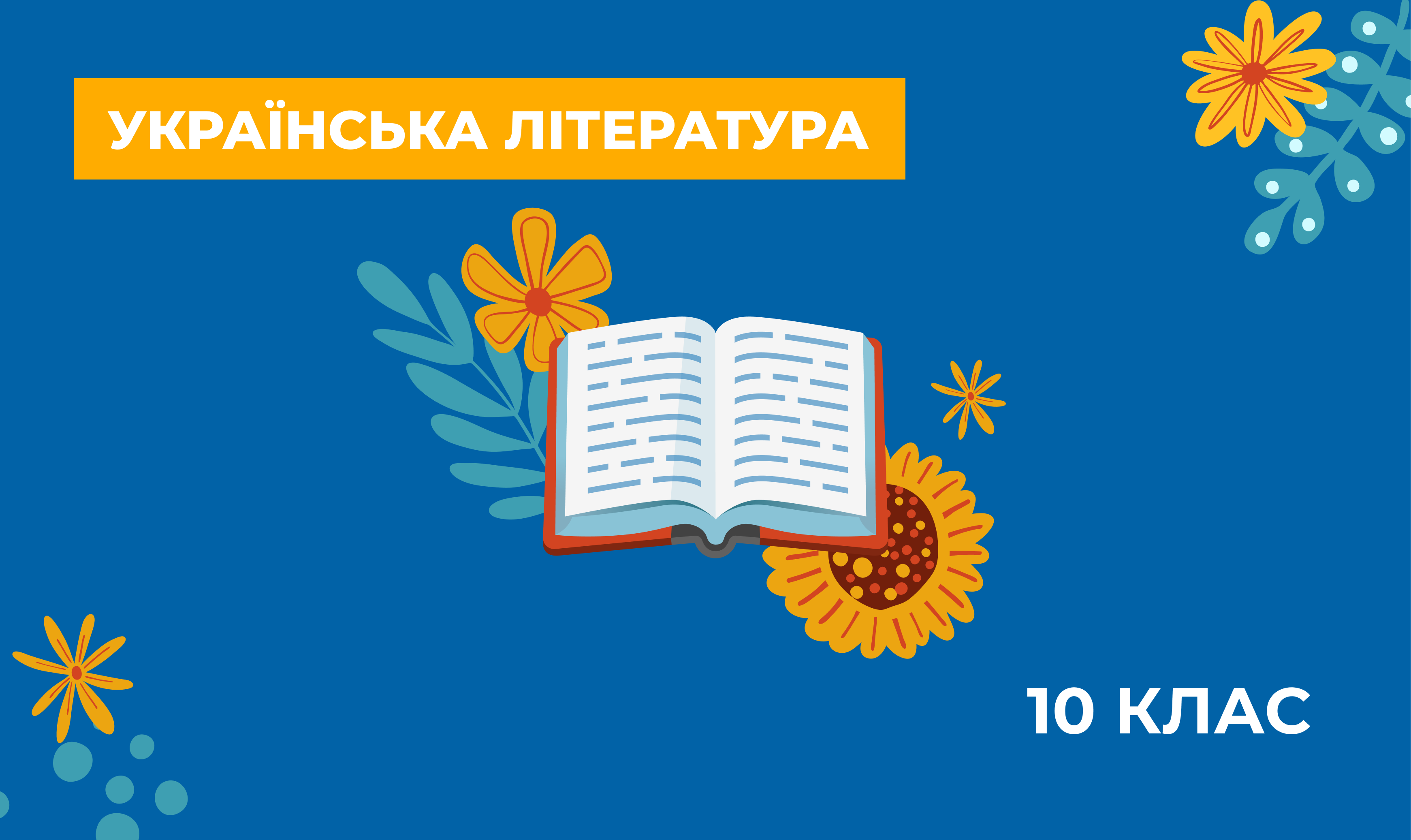 Українознавчий компонент. Українська література. 10 клас E10