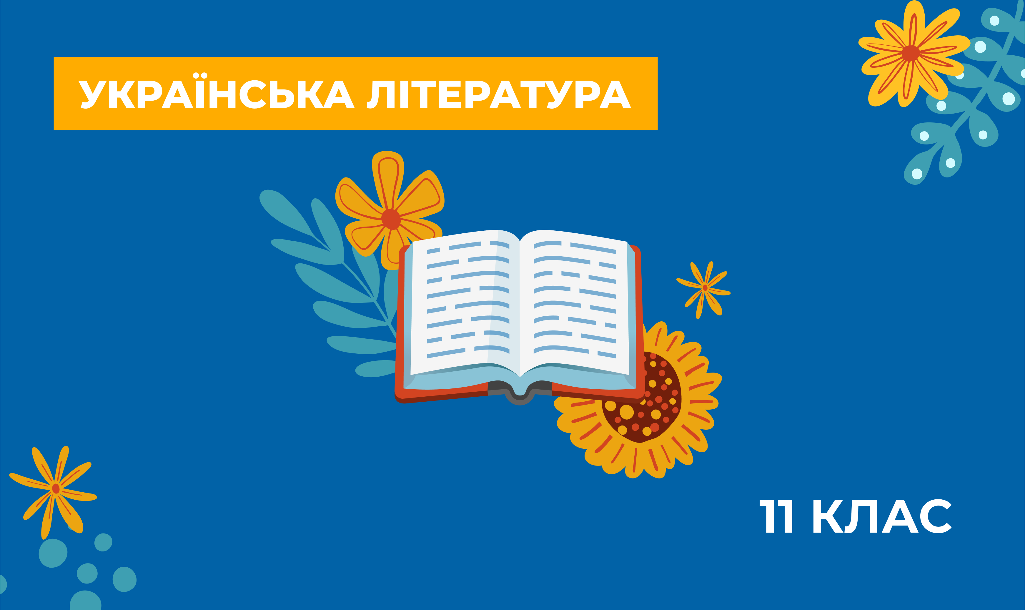 Українознавчий компонент. Українська література. 11 клас E11