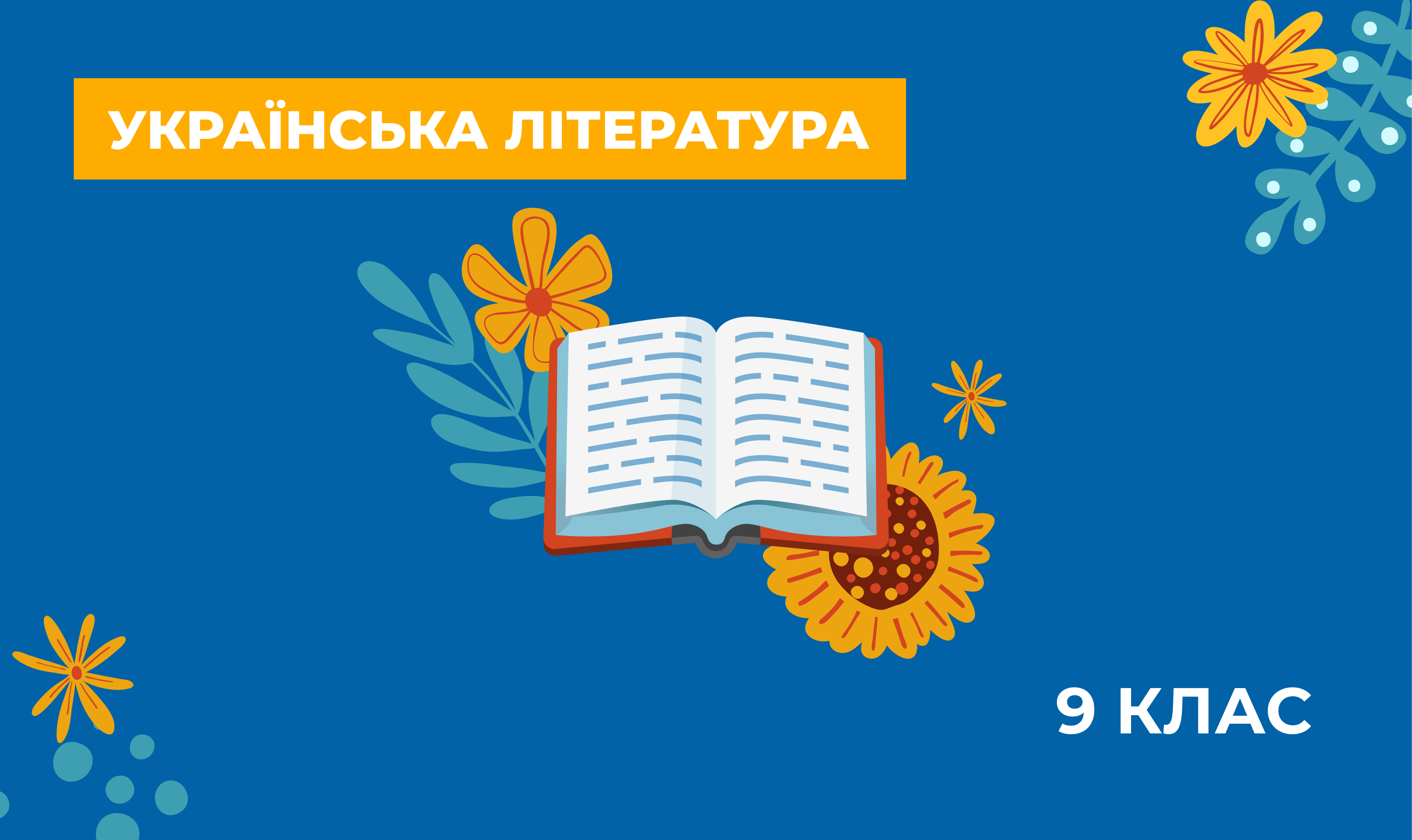 Українознавчий компонент. Українська література. 9 клас E9