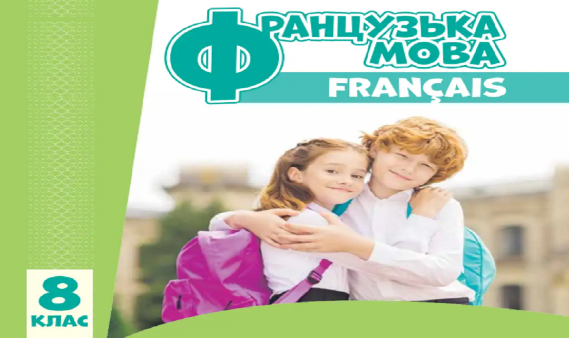"Французька мова (8-й рік)" 8 клас (авт. Ураєва І.Г.) FRANCE_8_8_URAEVA