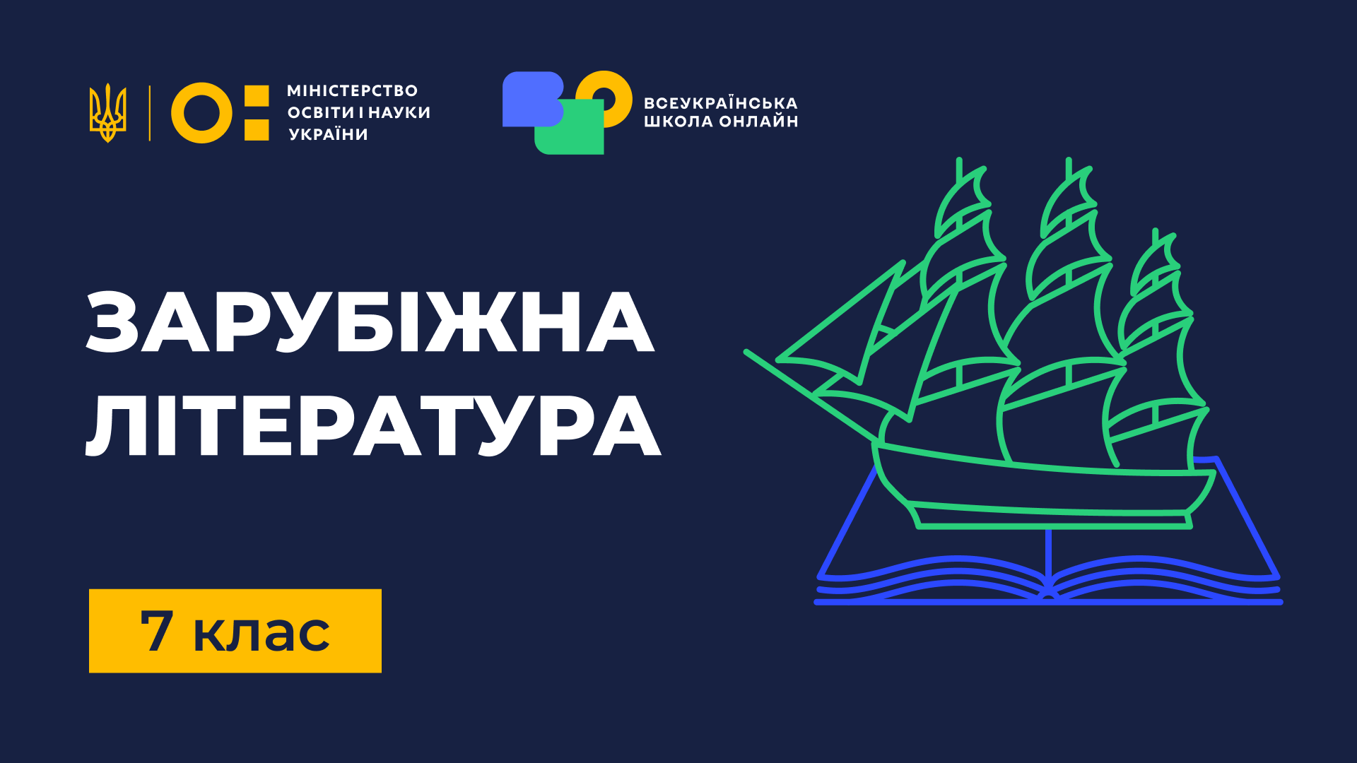Зарубіжна література. 7 клас Foreign-literature-7th-grade