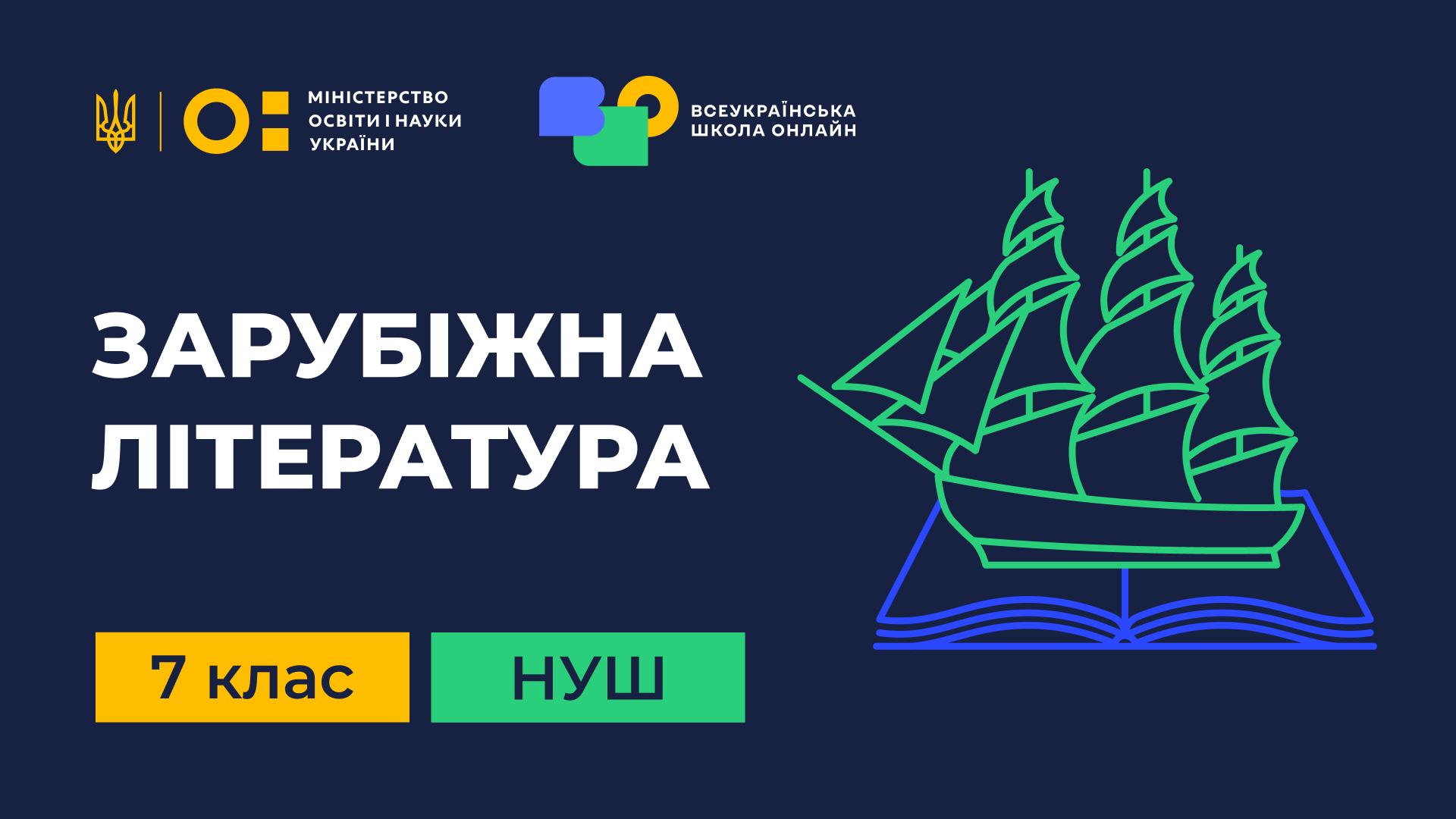 Зарубіжна література. 7 клас НУШ Foreign-literature-7th-grade