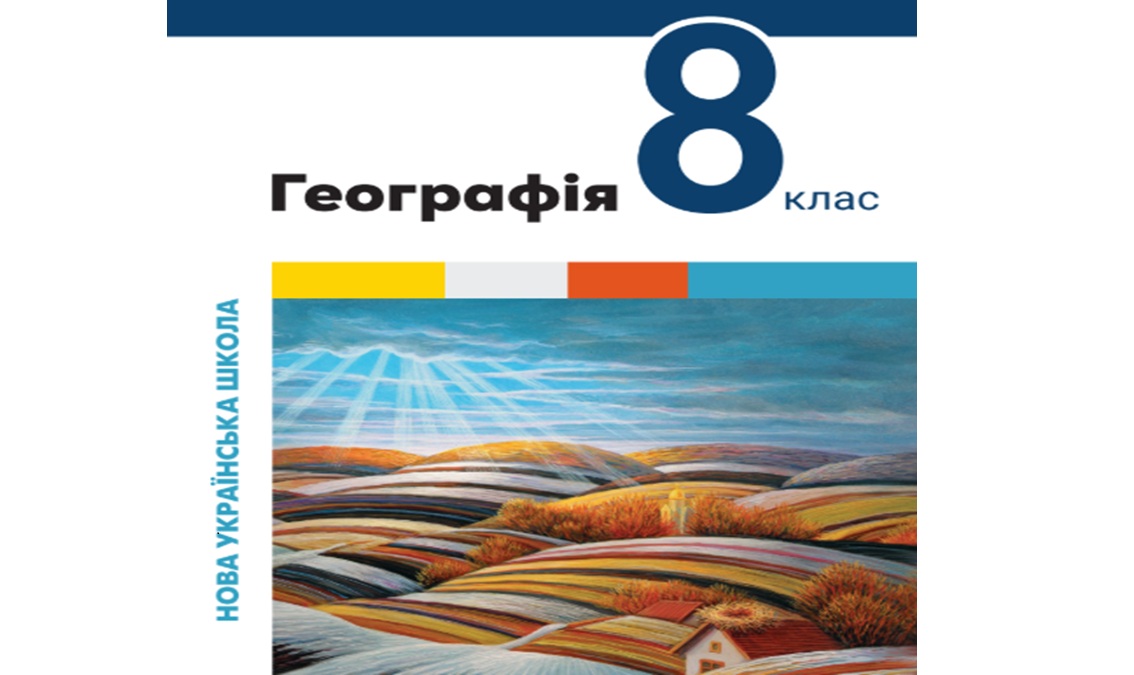 «Географія» 8 клас (автори Валентина Бойко, Сергій Міхелі) GEOGRAPHIA_8_BOIKO