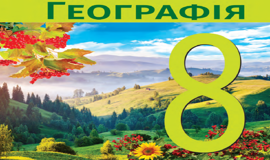 "Географія" 8 клас (авт. Довгань Г.Д.) GEOGRAPHIA_8_DOVGAN