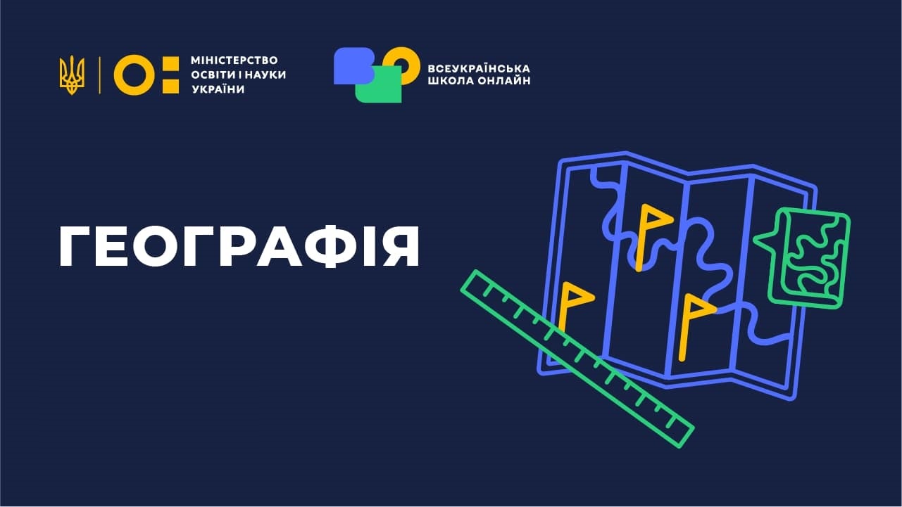 Географія 6 клас Geography-NUSH-6th