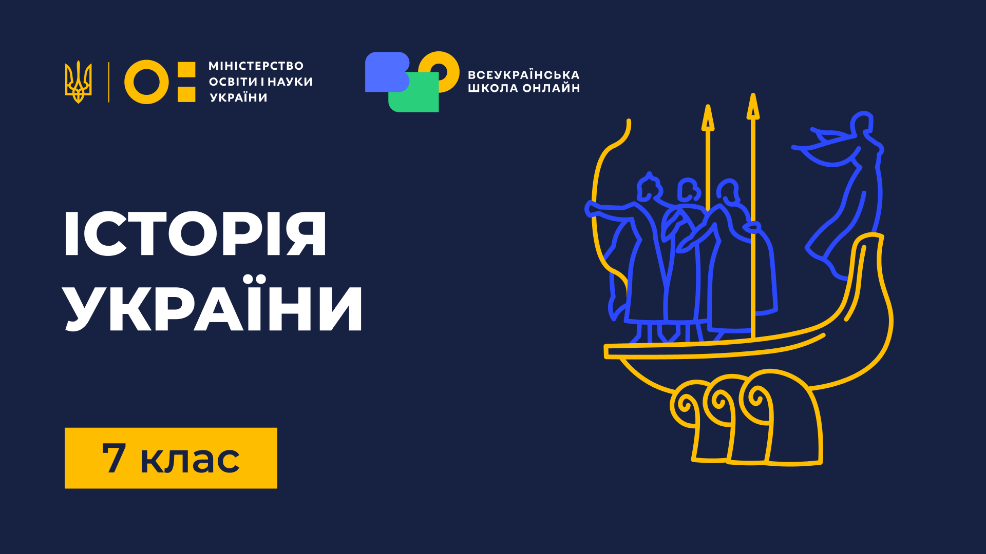 Історія України. 7 клас History-of-Ukraine-7th-grade