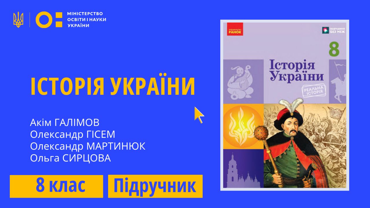 Історія України, 8 клас (Галімов А.А., Гісем О.В., Мартинюк О.О., Сирцова О.М.) ISTORIA_UKRAINE_8_GALIMOV