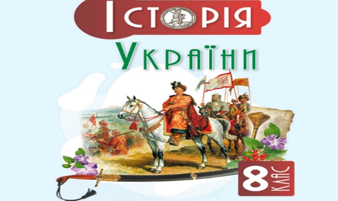 «Історія України» 8 клас (авт. Пометун О. І., Гупан Н. М., Дудар О. В.) ISTORIA_UKRAINE_8_POMETUN