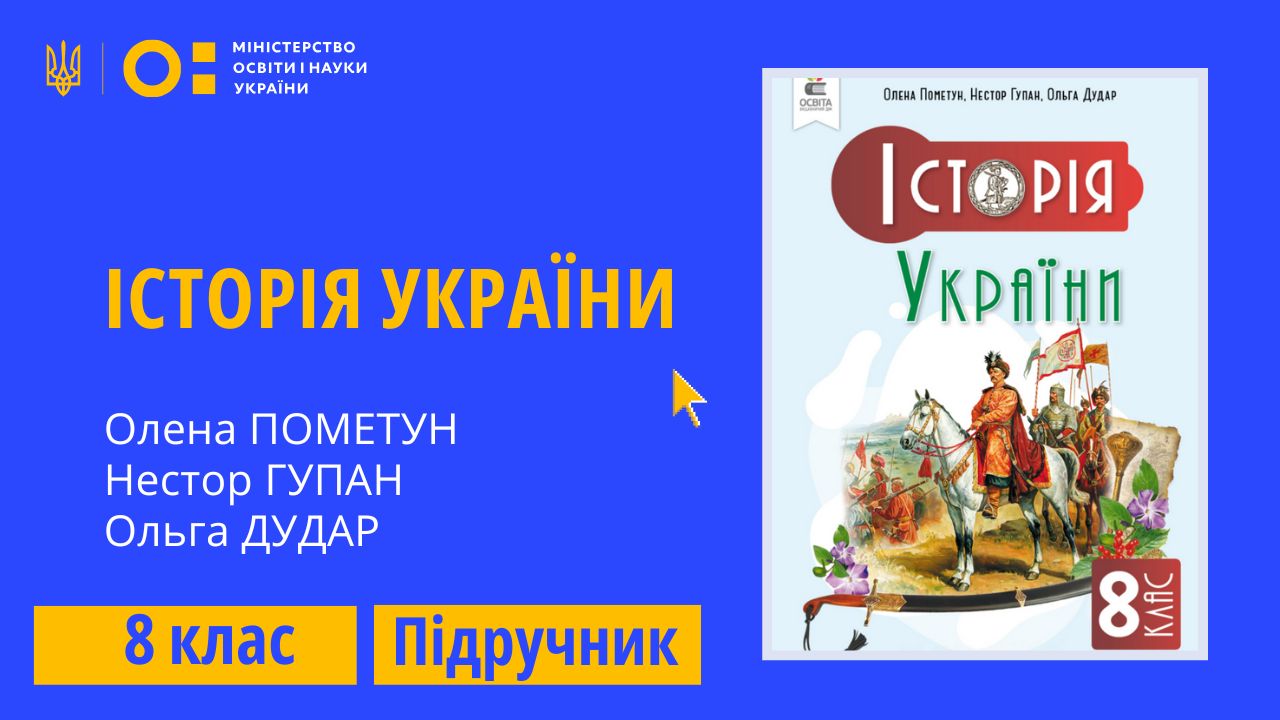 Історія України, 8 клас (Пометун О. І., Гупан Н. М., Дудар О. В.) ISTORIA_UKRAINE_8_POMETUN
