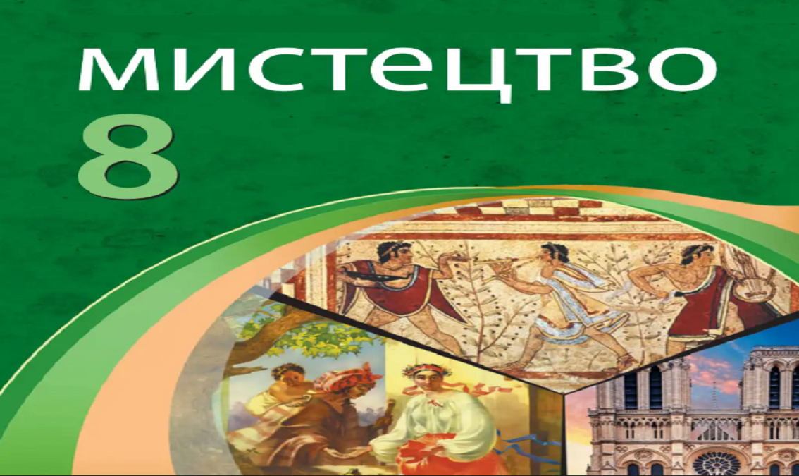 "Мистецтво" 8 клас (авт.Комаровська О.А., Ничкало С.А.. Власова В.Г.) MISTECTVO_8_KOMAROVSKA