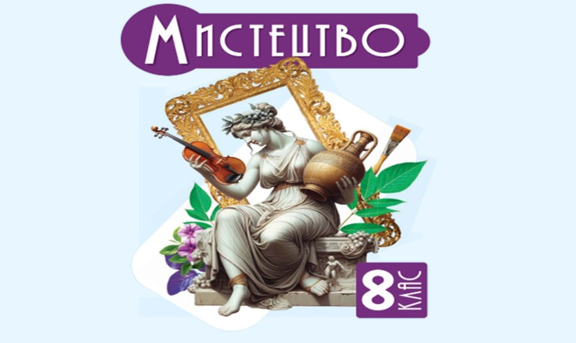 «Мистецтво» 8 клас (авт. Масол Л.М.) MISTECTVO_8_MASOL