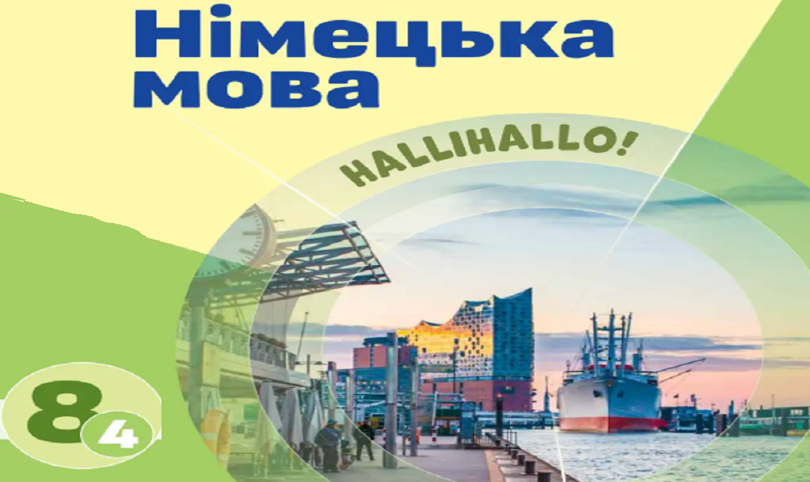 "Німецька мова (4-й рік)" 8 клас (авт.Сотникова С.І., Гоголєва Г.В.) NIMECKA_MOVA_4YEARS_8KLAS_SOTNIKOVA