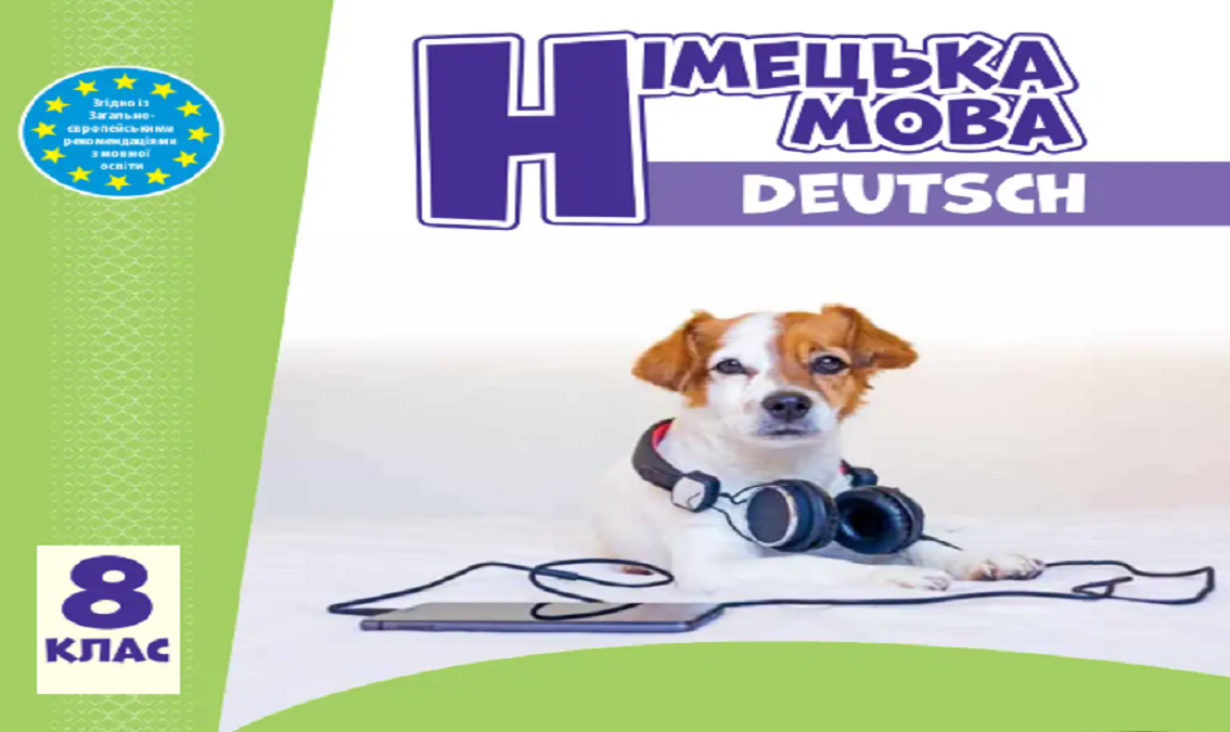 "Німецька мова" 8 клас (з аудіо.) (авт. Сотникова С.І., Гоголєва Г.В.) NIMECKA_MOVA_8_SOTNIKOVA