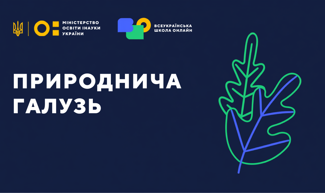Природнича галузь 5, 6 клас Nature-NUSH-5-6th