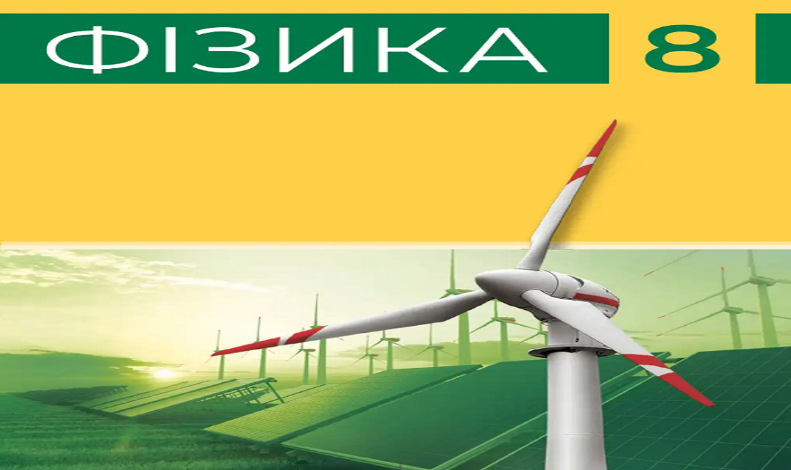 "Фізика" 8 клас (авт. Бар`яхтар В.Г., Божинова Ф.Я., Довгий С.О., Кірюхін М.М., Кірюхіна О.О.; за редакцією Довгого С.О. ) PHISICA_8_BARYAHTAR