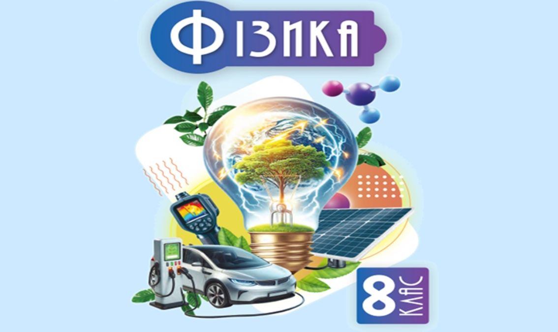 «Фізика» 8 клас (авт. Засєкіна Т.М., Гвоздецький М.С.) PHYSICS_8_ZASEKINA