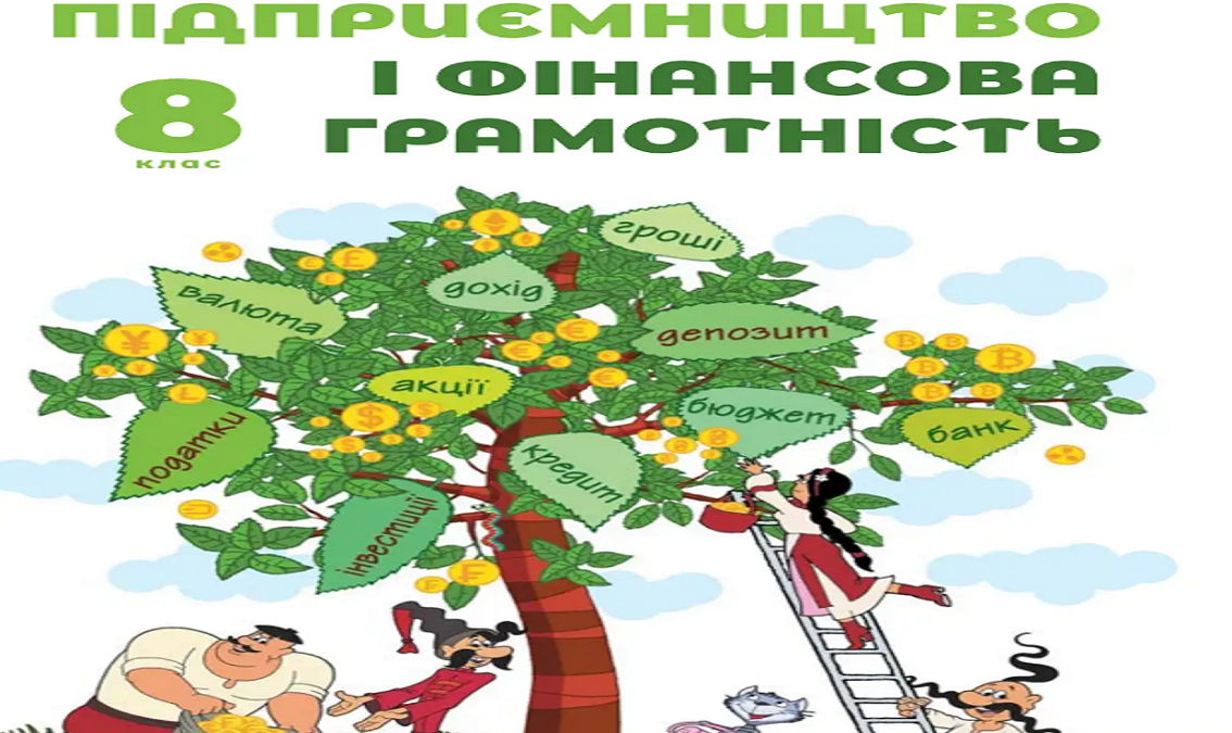 "Підприємництво і фін грамотність" 8 кл.(авт. Пластун О.Л., Панченко С.Ю., Оверко В.П. ) PIDPRIEMSTO_FINANSOVA_GRAM_8_PLASTUN