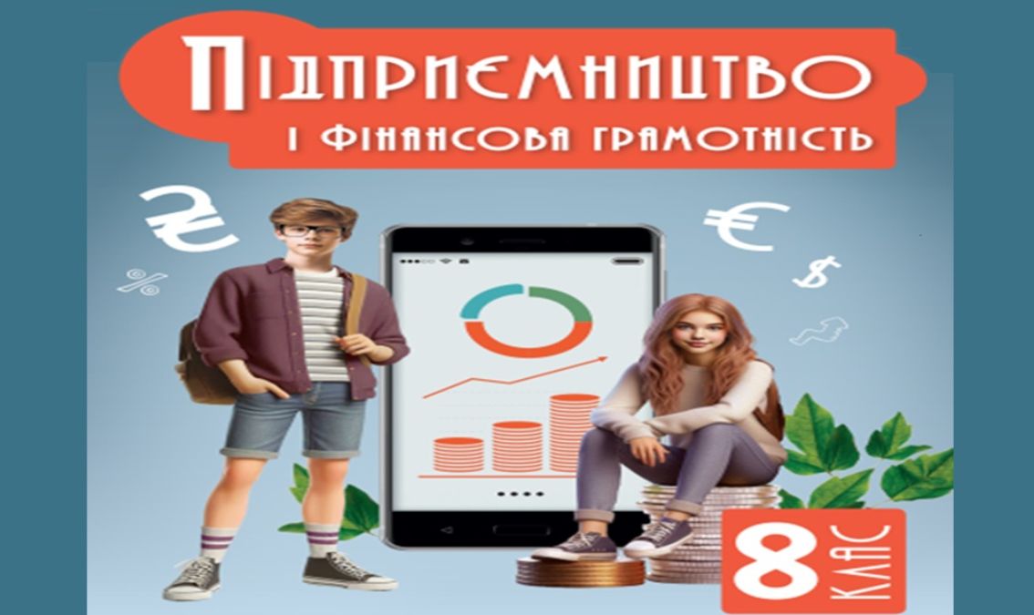 «Підприємництво і фін. грамотність» 8 клас (авт. Ролік В. А., Войтицька Л. В., Тригуб О. В.) PIDPRIEMSTO_FINANSOVA_GRAM_8_ROLIK