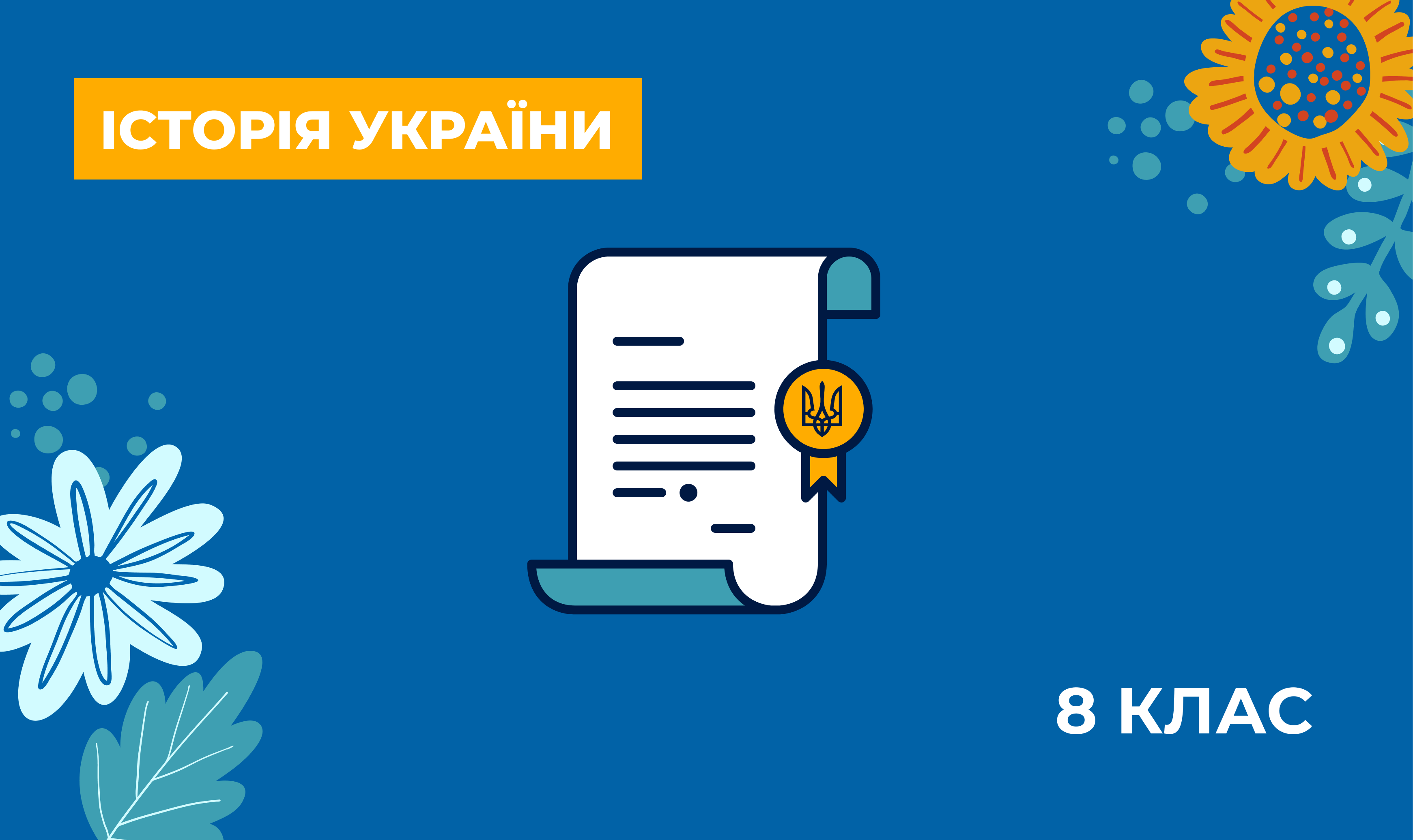 Українознавчий компонент. Історія України. 8 клас Q08