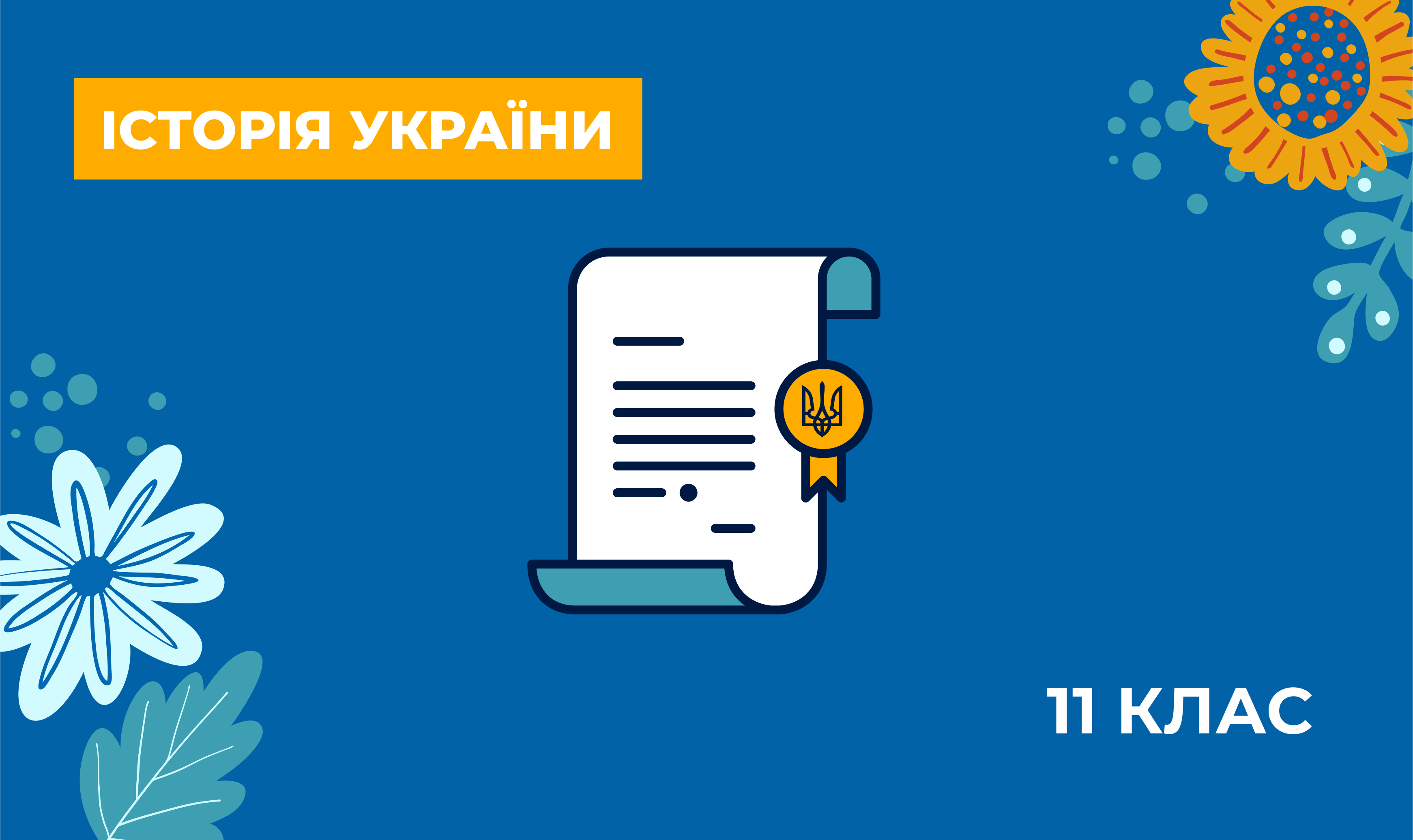 Українознавчий компонент. Історія України. 11 клас Q11