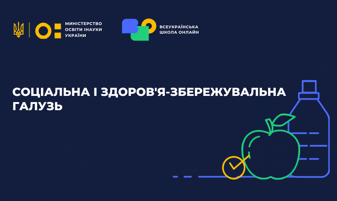Соціальна і здоров’язбережувальна галузь. 5-6 класи Social-and-health-care-5-6th