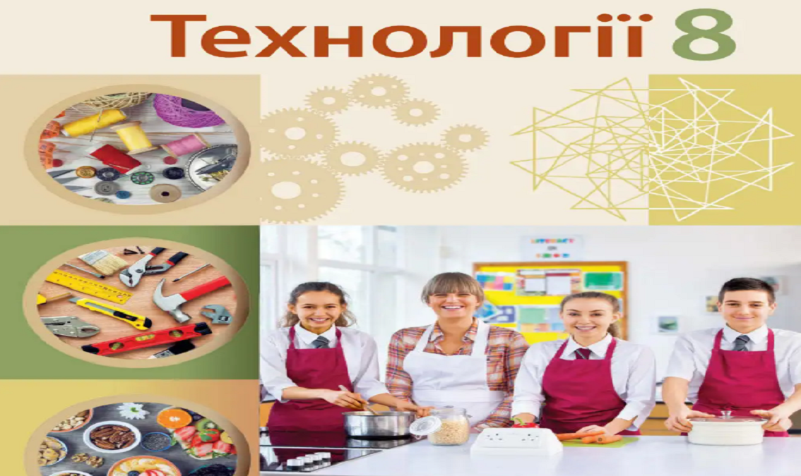 "Технології" 8 клас (авт.Ходзицька І.Ю., Горобець О.В., Медвідь О.Ю., Пасічна Т.С., Приходько Ю.М., Палійчук М.Д.) TECHNOLOGII_8_HODZICKA
