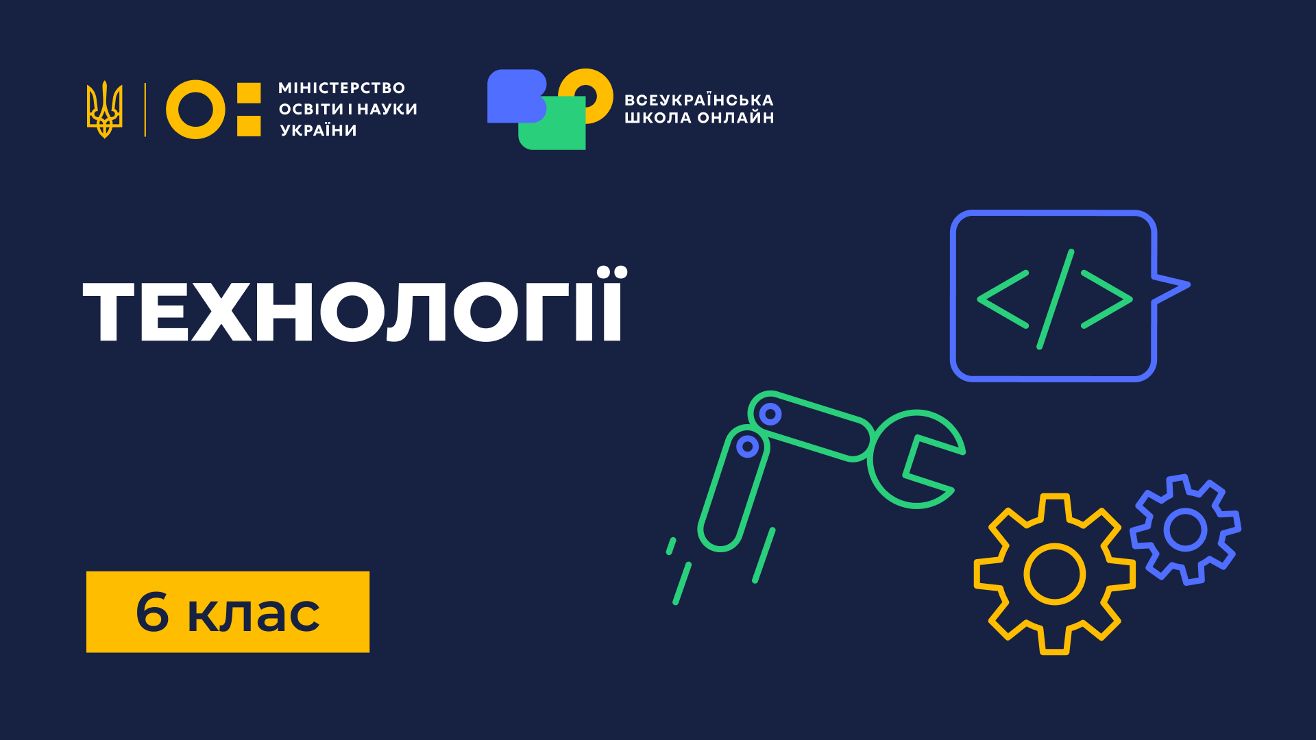 Технології. 6 клас Technologies-6th-grade