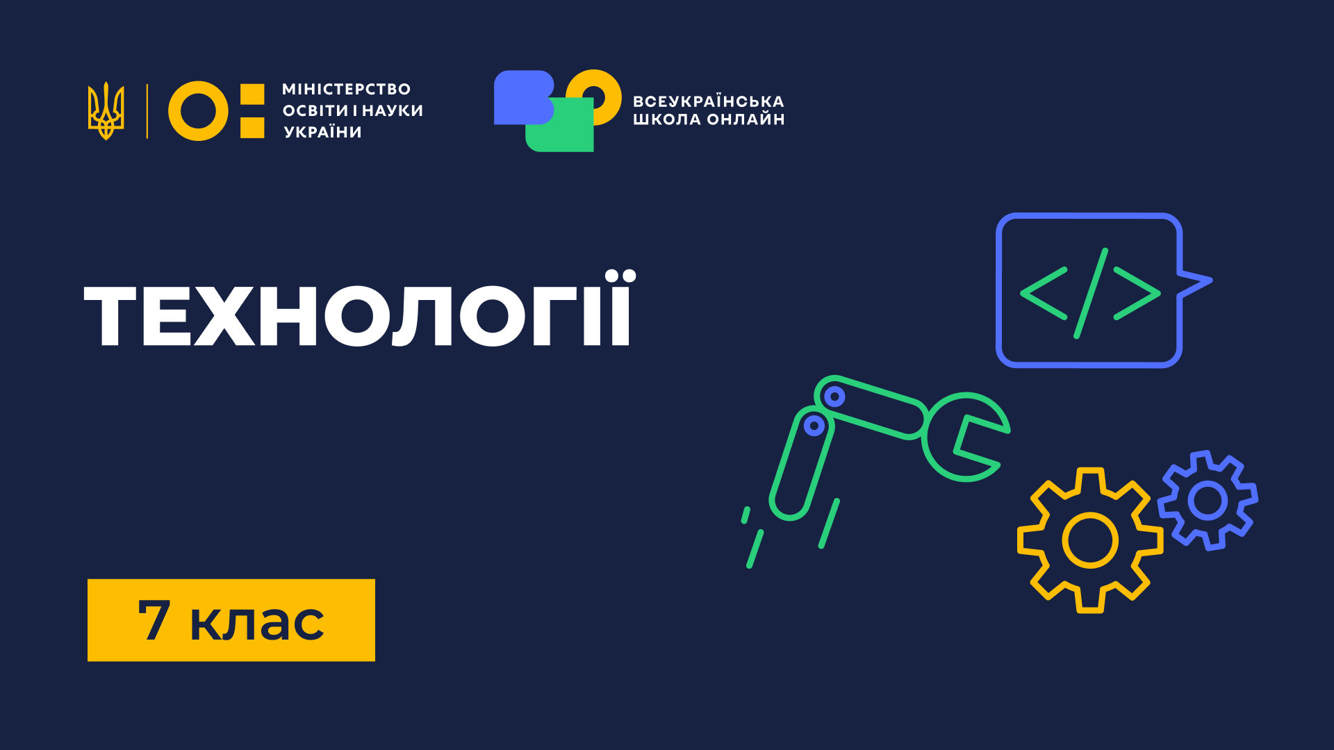 Технології. 7 клас Technologies-7th-grade