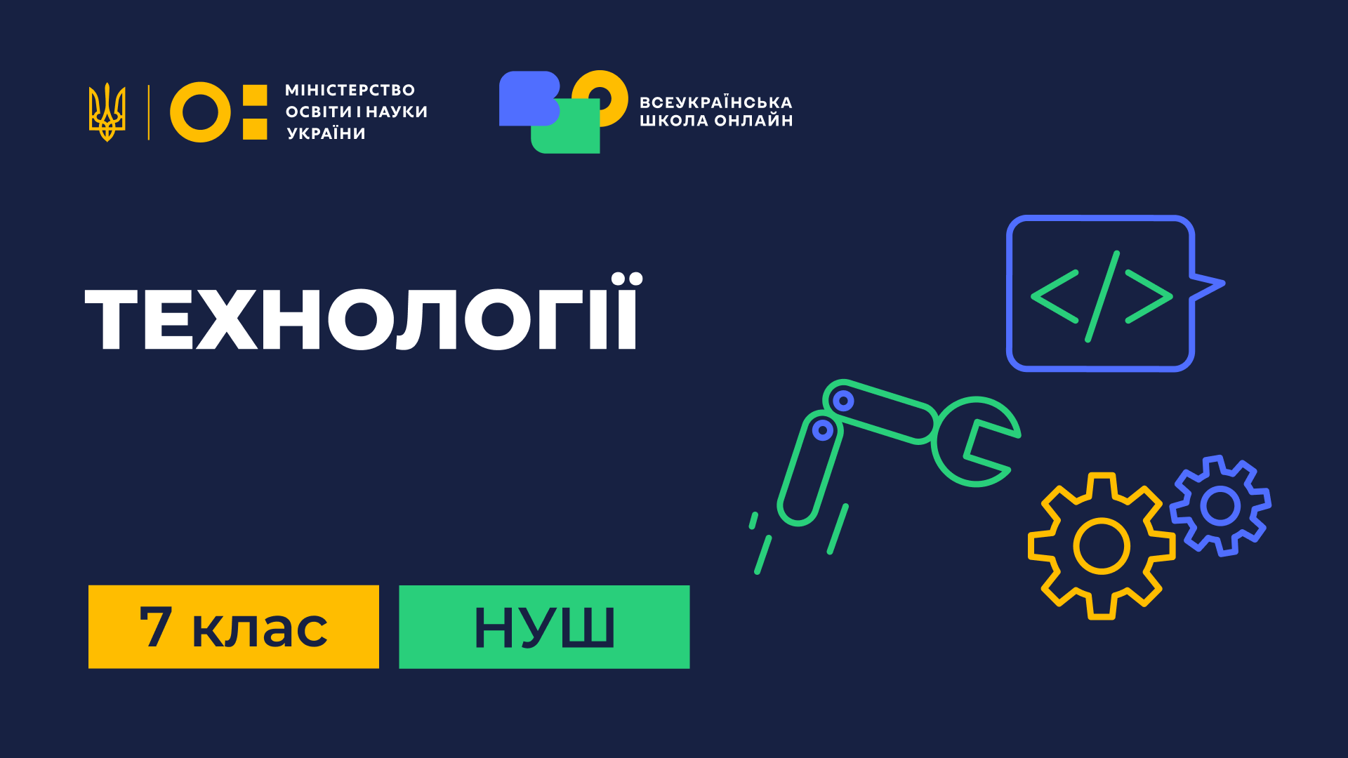 Технології. 7 клас НУШ Technologies-7th-grade