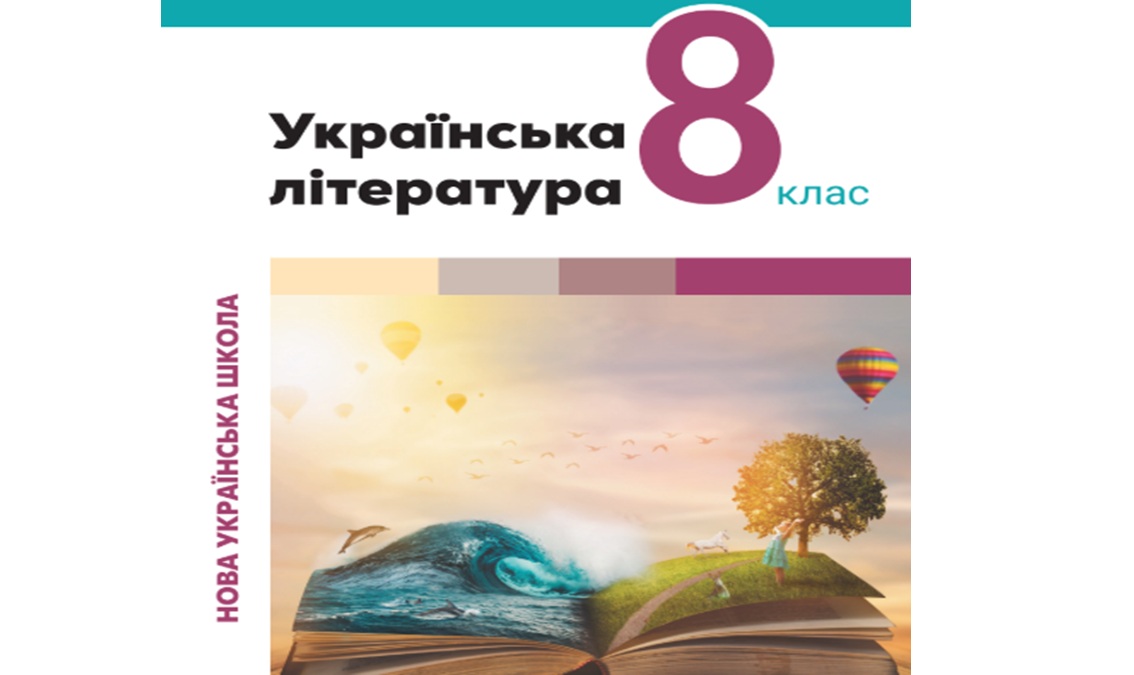 «Українська література» 8 клас (автори Віктор  Заболотний Олександр  Заболотний, Ольга Слоньовська, Іванна Ярмульська)  UKRAINE_LITERATURA_8_ZABOLOTNII