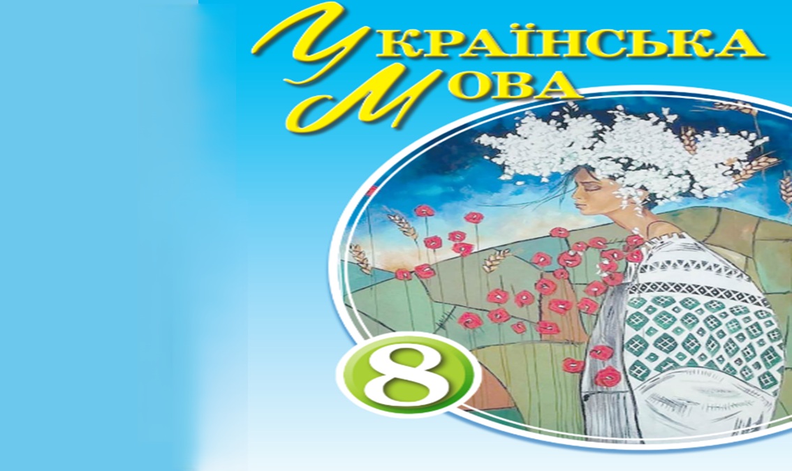 «Українська мова» 8 клас (авт. Заболотний О. В., Заболотний В. В.) UKRAINE_MOVA_8_ZABOLOTNIY