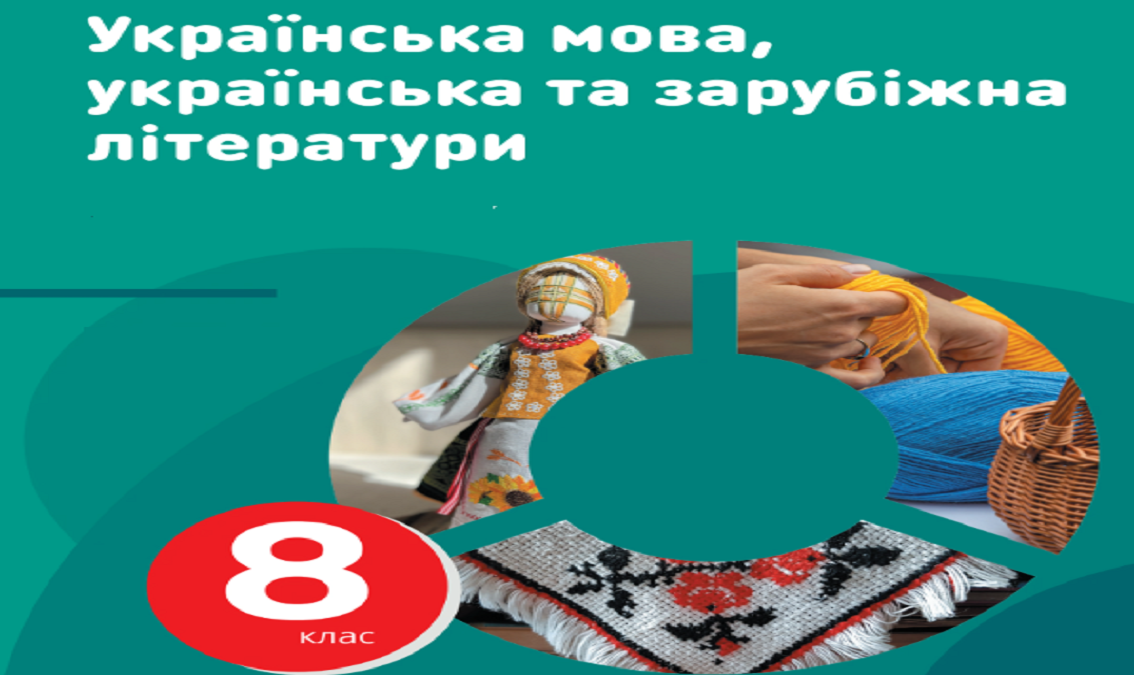 "Укр.мова,укр.літ.та зарубіж.літ."8 кл(авт.Старагіна І.П., Романенко Ю.О., Новосьолова В.І., Ткач П.Б., Панченков А.О., Блажко М.Б., Терещенко В.М.) Ukraine_Zarubizh_8_STARAGINA