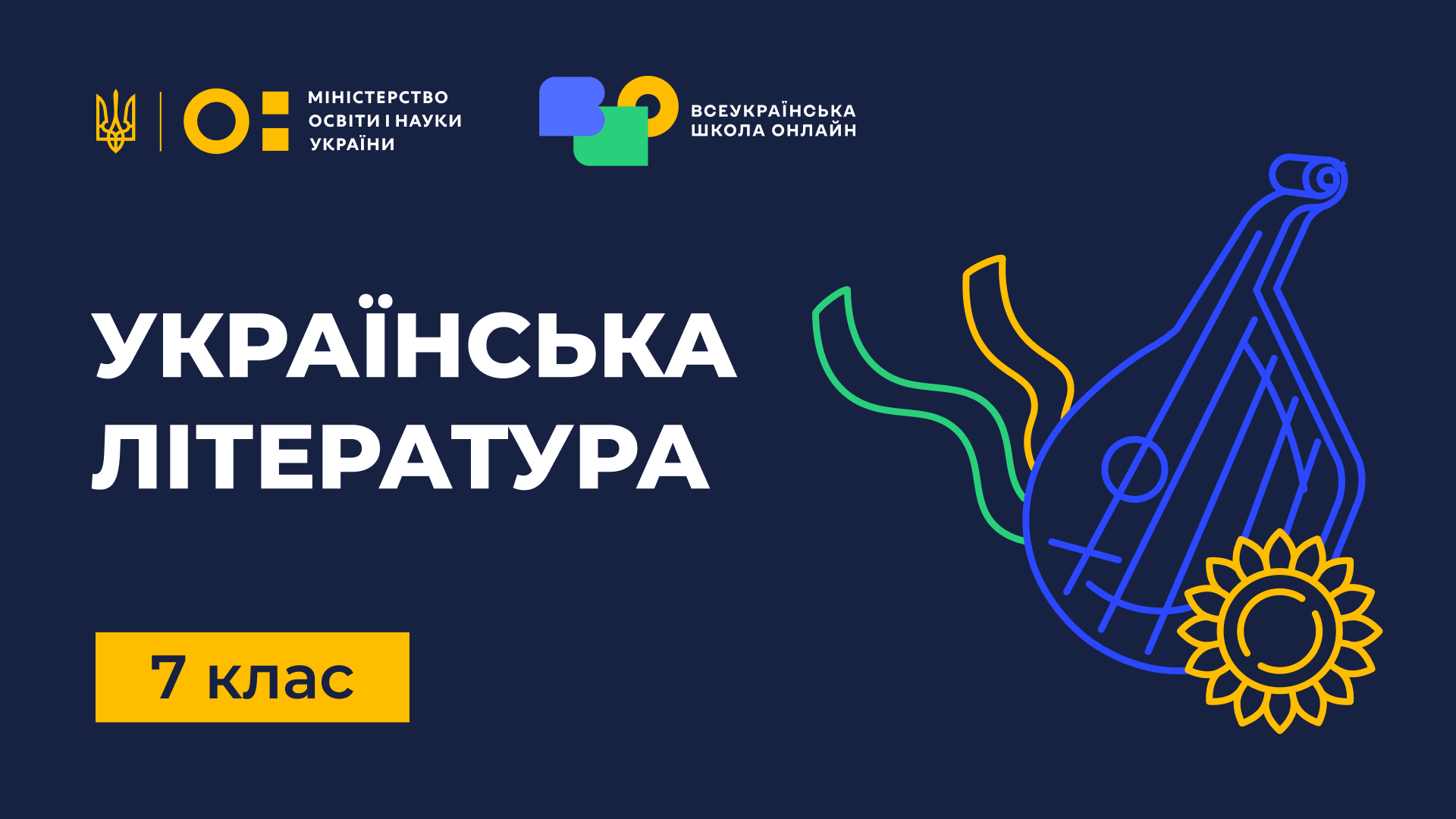 Українська література. 7 клас Ukrainian-literature-7th-grade